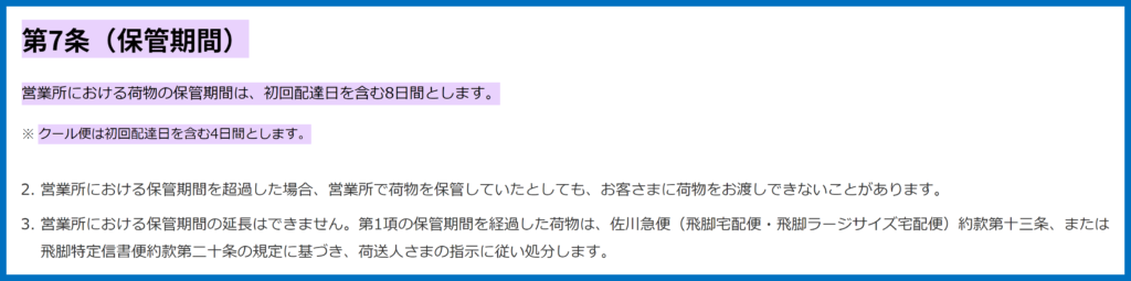 佐川急便　荷物保管期間